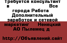 Требуется консультант в Oriflame Cosmetics  - Все города Работа » Дополнительный заработок и сетевой маркетинг   . Ненецкий АО,Пылемец д.